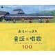 おもいっきり童謡&唱歌 100