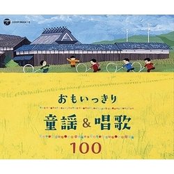 おもいっきり童謡&唱歌 100