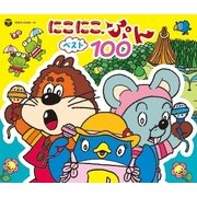 にこにこ、ぷん ベスト100