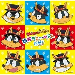 かいけつゾロリ 超絶ちょ～ベストだぜ!