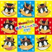 かいけつゾロリ 超絶ちょ~ベストだぜ!