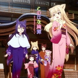 菊地創／TVアニメ このはな綺譚 おりじなるさうんどとらっく