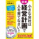 小さな会社は経営計画で人を育てなさい！ CD-ROM付 [単行本]