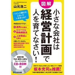 小さな会社は経営計画で人を育てなさい！ CD-ROM付 [単行本]