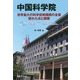 中国科学院-世界最大の科学技術機関の全容優れた点と課題 [単行本]