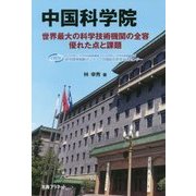 中国科学院-世界最大の科学技術機関の全容優れた点と課題 [単行本]