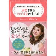 恋愛上手なあの子がしてる 溺愛されるわがままのすすめ [単行本]