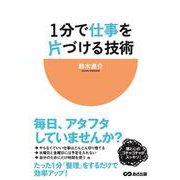 1分で仕事を片づける技術 [単行本]