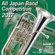 全日本吹奏楽コンクール2017 Vol.5 中学校編Ⅴ