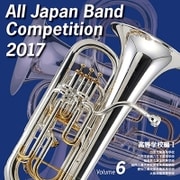 全日本吹奏楽コンクール2017 Vol.6 高等学校編Ⅰ