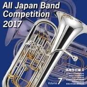 全日本吹奏楽コンクール2017 Vol.7 高等学校編Ⅱ
