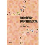 相談援助・保育相談支援 [単行本]