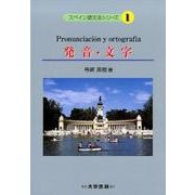 発音・文字（スペイン語文法シリーズ 1） [単行本]
