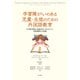 学習障がいのある児童・生徒のための外国語教育-その基本概念、指導方法、アセスメント、関連機関との連携 [単行本]