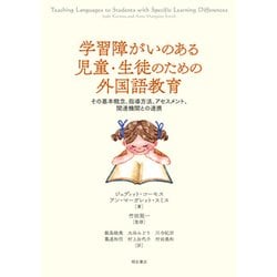 学習障がいのある児童・生徒のための外国語教育-その基本概念、指導方法、アセスメント、関連機関との連携 [単行本]