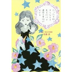 たった5秒！手のひらを見るだけで運命の男性が分かる [単行本]