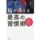 脳が冴える最高の習慣術-3週間で「集中力」と「記憶力」を取り戻す [単行本]