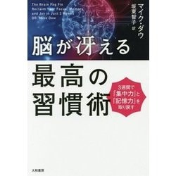 ヨドバシ.com - 脳が冴える最高の習慣術-3週間で「集中力」と「記憶力