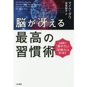 脳が冴える最高の習慣術-3週間で「集中力」と「記憶力」を取り戻す [単行本]
