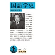 国語学史(岩波文庫) [文庫]