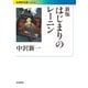 はじまりのレーニン 新版 (岩波現代文庫) [文庫]