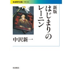 はじまりのレーニン 新版 (岩波現代文庫) [文庫]