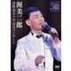 渥美二郎／演歌道五十年記念コンサート [DVD]