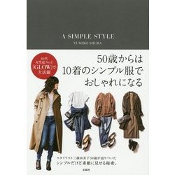 ヨドバシ Com A Simple Style 50歳からは10着のシンプル服で おしゃれになる 単行本 通販 全品無料配達