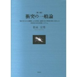 衝突の一般論 第3版-「重さを与える機構による発電」温暖化及び環境対策に対応した即効性のある発電システ [単行本]