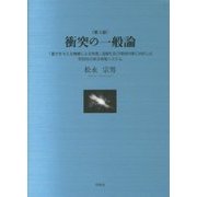 衝突の一般論 第3版-「重さを与える機構による発電」温暖化及び環境対策に対応した即効性のある発電システ [単行本]