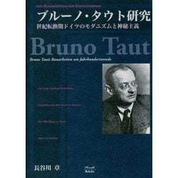 ブルーノ・タウト研究―ロマン主義から表現主義へ 世紀転換期ドイツのモダニズムと神秘主義 [単行本]