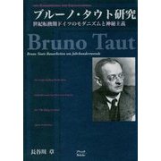 ブルーノ・タウト研究―ロマン主義から表現主義へ 世紀転換期ドイツのモダニズムと神秘主義 [単行本]