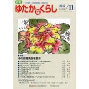 ゆたかなくらし 2017年11月号 [全集叢書]