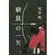 窮鼠の一矢 [単行本]