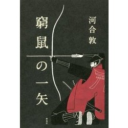 窮鼠の一矢 [単行本]