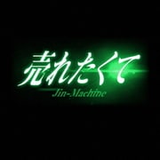 売れたくて