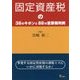 固定資産税の38のキホンと88の重要判例―多発する固定資産税の課税ミスにいかに対処するか! [単行本]