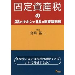 固定資産税の38のキホンと88の重要判例―多発する固定資産税の課税ミスにいかに対処するか! [単行本]