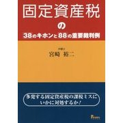 固定資産税の38のキホンと88の重要判例―多発する固定資産税の課税ミスにいかに対処するか! [単行本]