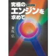 毒舌評論 究極のエンジンを求めて [単行本]