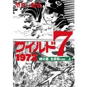ワイルド7 1972 緑の墓 （生原稿ver.） 上 [コミック]
