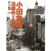 小田急線 沿線の1世紀 新装復刻版 [単行本]