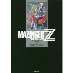 マジンガーZ 1972-74 （初出完全版） 2 [コミック]