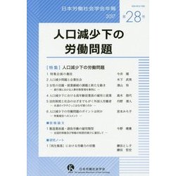 日本労働社会学会年報〈第28号(2017)〉人口減少下の労働問題 [単行本]