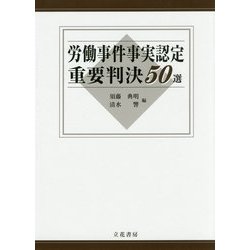 ヨドバシ.com - 労働事件事実認定重要判決50選 [単行本] 通販