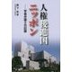 人権後進国ニッポン-学者弁護士の記録 [単行本]