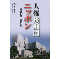 人権後進国ニッポン-学者弁護士の記録 [単行本]