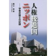 人権後進国ニッポン-学者弁護士の記録 [単行本]