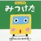 でんしゃからみつけた [絵本]