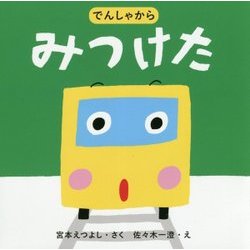 でんしゃからみつけた [絵本]